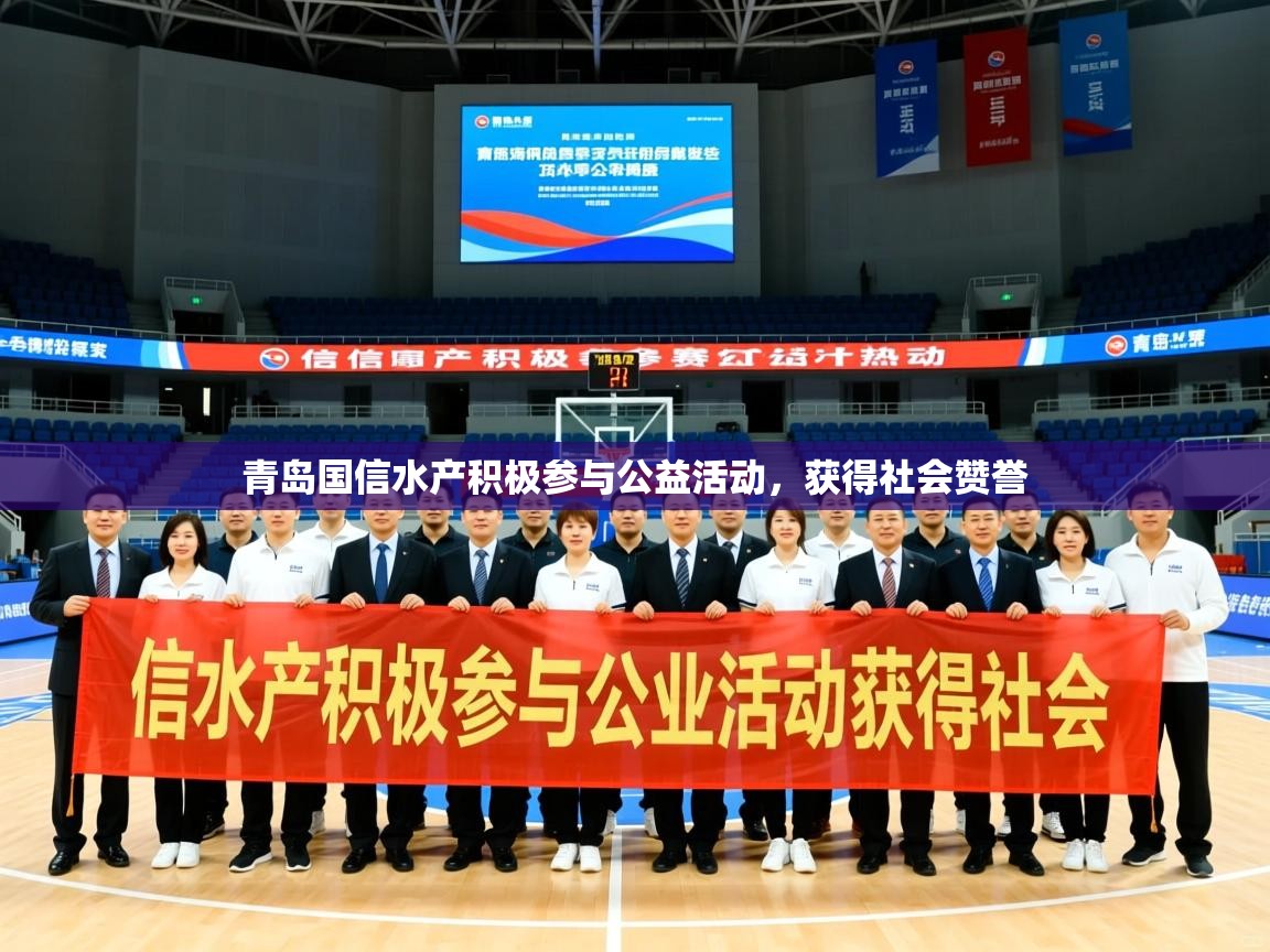 2025云开体育app网页版入口青岛国信水产积极参与公益活动，获得社会赞誉