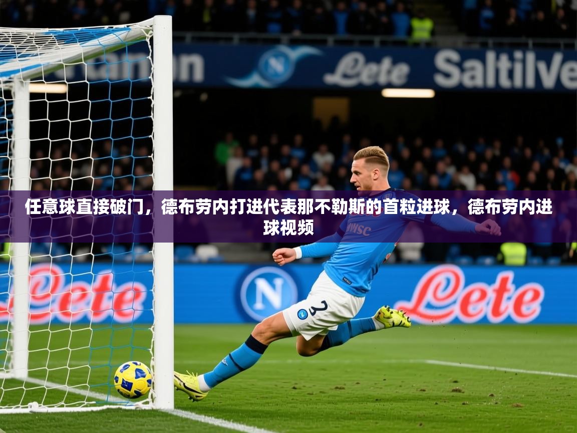 2025kaiyun体育入口任意球直接破门，德布劳内打进代表那不勒斯的首粒进球，德布劳内进球视频