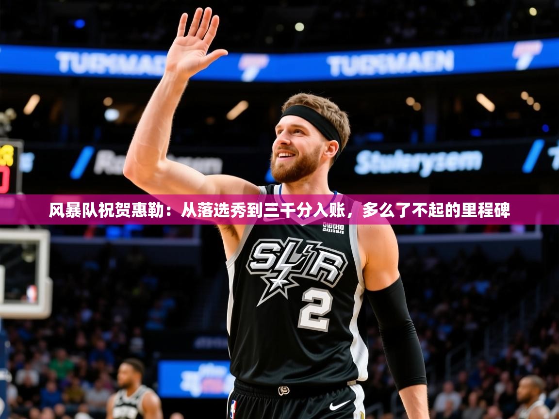 2025开云体育入口下载风暴队祝贺惠勒：从落选秀到三千分入账，多么了不起的里程碑