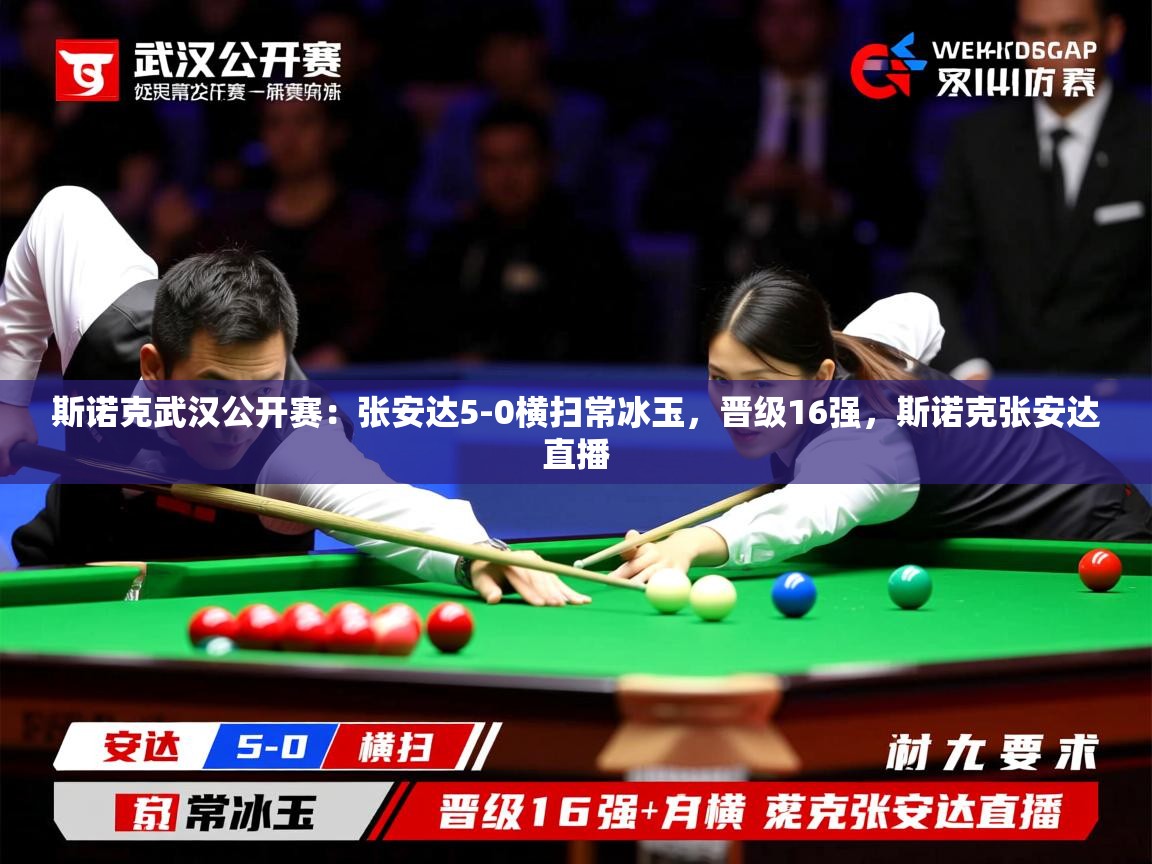 2025kaiyun体育入口斯诺克武汉公开赛：张安达5-0横扫常冰玉，晋级16强，斯诺克张安达直播