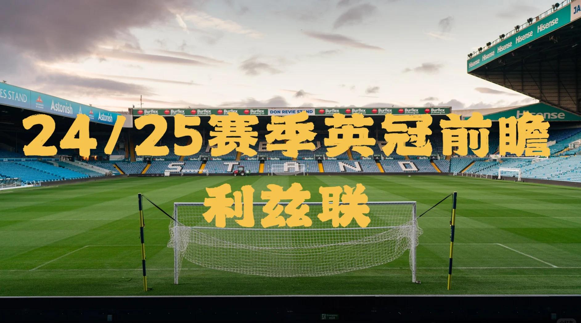 利兹联主场告捷，脱离降级区的简单介绍