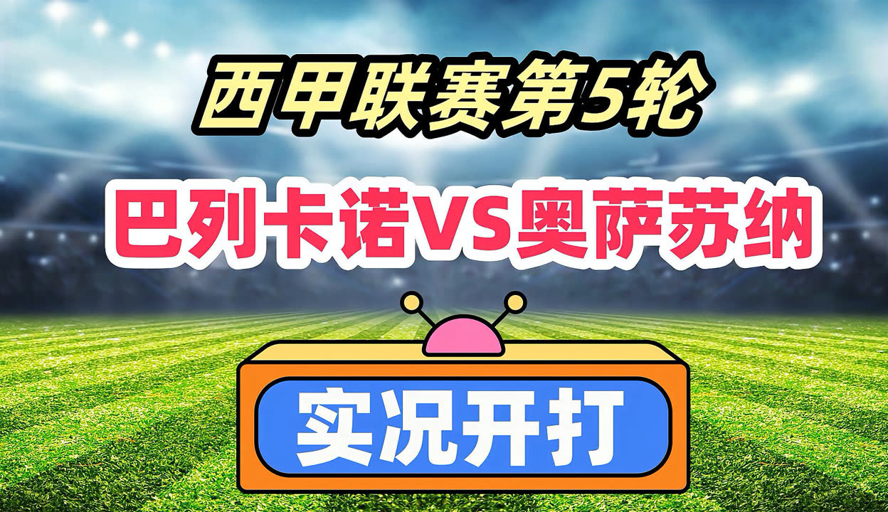 包含奥萨苏纳主场战胜巴列卡诺，势头强劲的词条